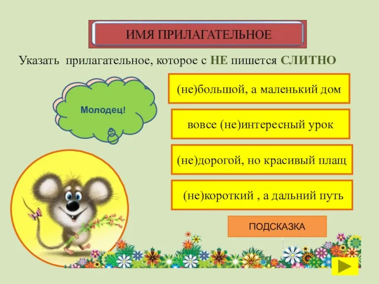 (не)большой, а маленький дом Указать прилагательное, которое с НЕ пишется СЛИТНО вовсе