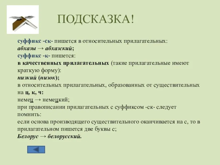 суффикс -ск- пишется в относительных прилагательных: абхазы → абхазский; суффикс -к- пишется: