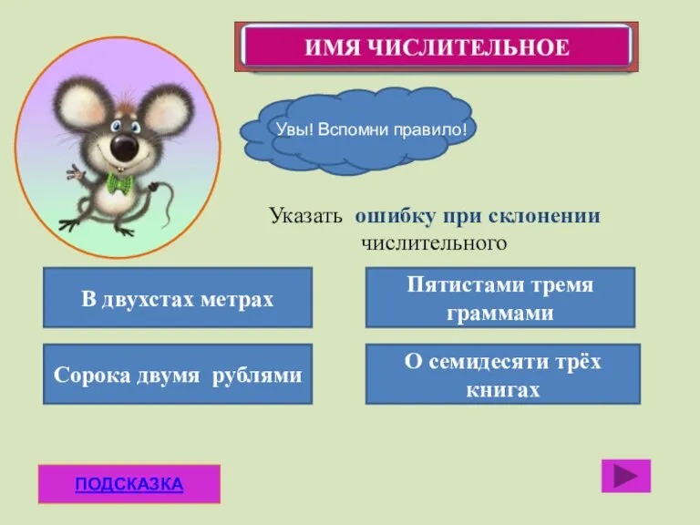 ПОДСКАЗКА В двухстах метрах Сорока двумя рублями О семидесяти трёх книгах Пятистами