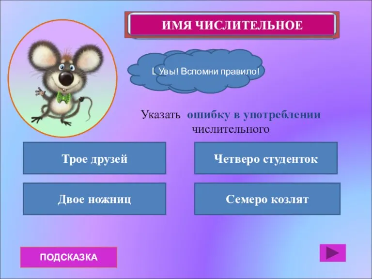 ПОДСКАЗКА Трое друзей Двое ножниц Семеро козлят Четверо студенток Указать ошибку в