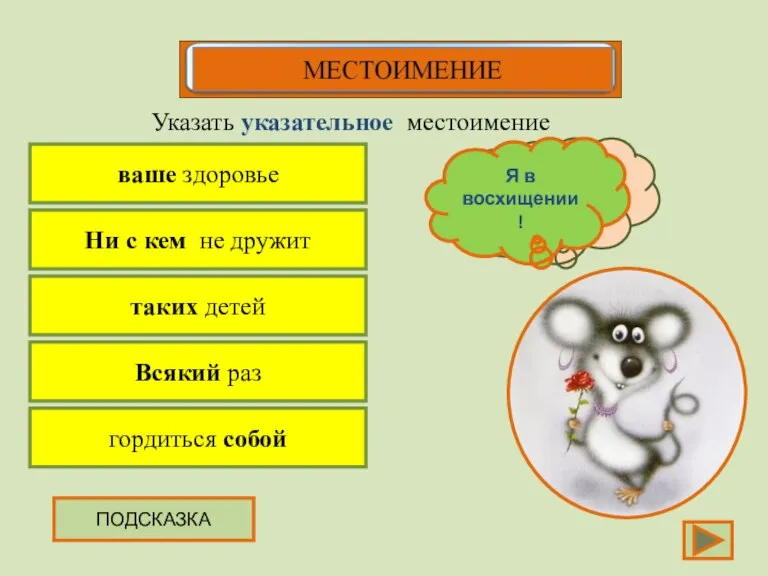 ваше здоровье Указать указательное местоимение Ни с кем не дружит таких детей