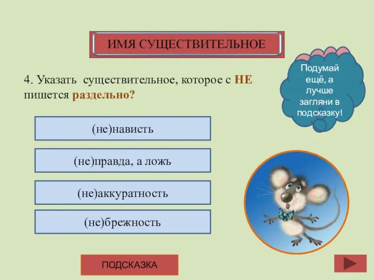 4. Указать существительное, которое с НЕ пишется раздельно? (не)нависть (не)правда, а ложь