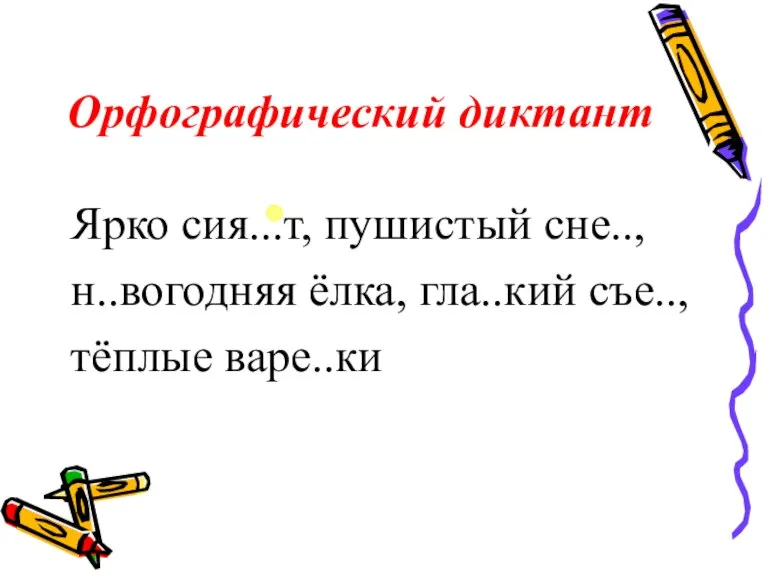 Орфографический диктант Ярко сия...т, пушистый сне.., н..вогодняя ёлка, гла..кий съе.., тёплые варе..ки