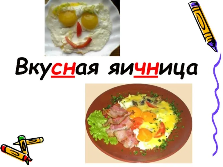 Вкусная яичница