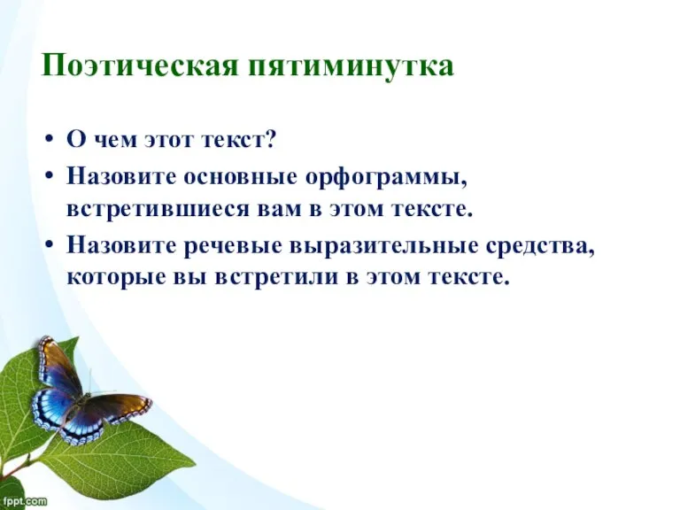 Поэтическая пятиминутка О чем этот текст? Назовите основные орфограммы, встретившиеся вам в