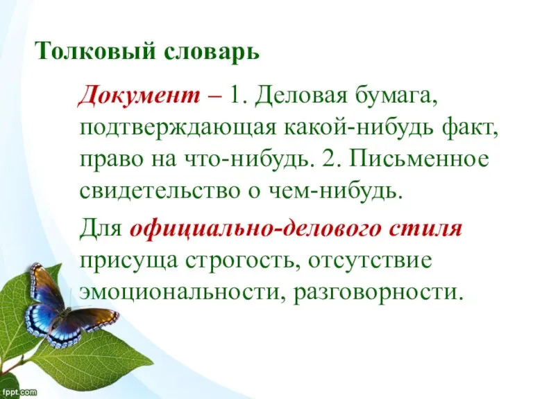 Толковый словарь Документ – 1. Деловая бумага, подтверждающая какой-нибудь факт, право на