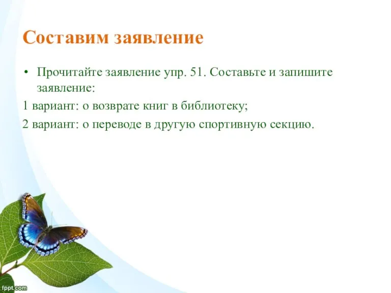 Составим заявление Прочитайте заявление упр. 51. Составьте и запишите заявление: 1 вариант: