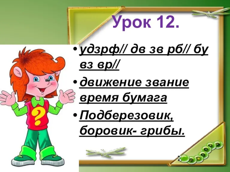 Урок 12. удзрф// дв зв рб// бу вз вр// движение звание время бумага Подберезовик, боровик- грибы.