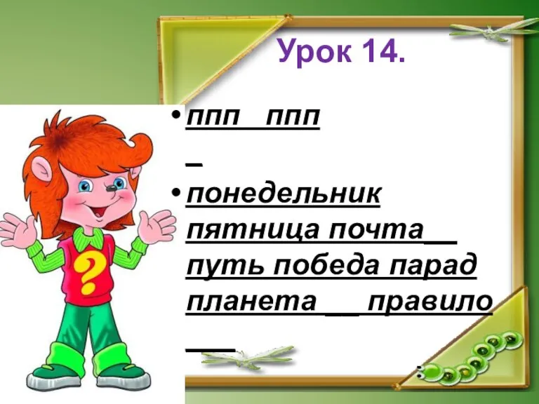 Урок 14. ппп ппп _ понедельник пятница почта__ путь победа парад планета __ правило ___