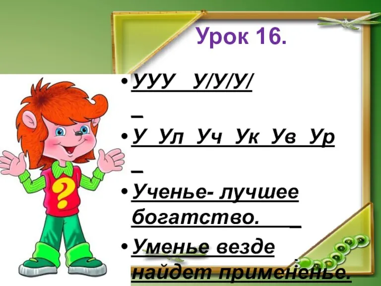 Урок 16. УУУ У/У/У/ _ У Ул Уч Ук Ув Ур _