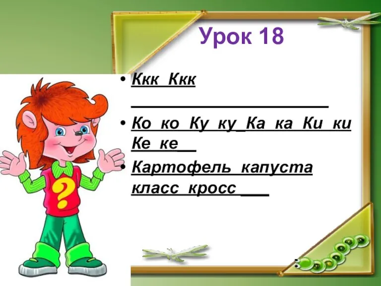 Урок 18 Ккк Ккк _____________________ Ко ко Ку ку_Ка ка Ки ки