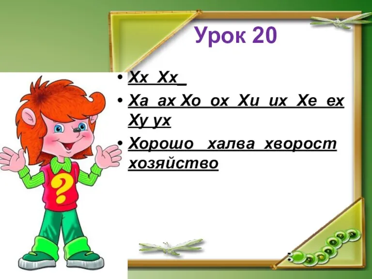 Урок 20 Хх Хх_ Ха ах Хо ох Хи их Хе ех