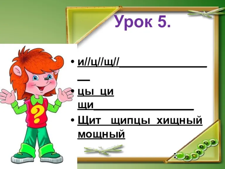 Урок 5. и//ц//щ//________________ цы ци щи________________ Щит щипцы хищный мощный