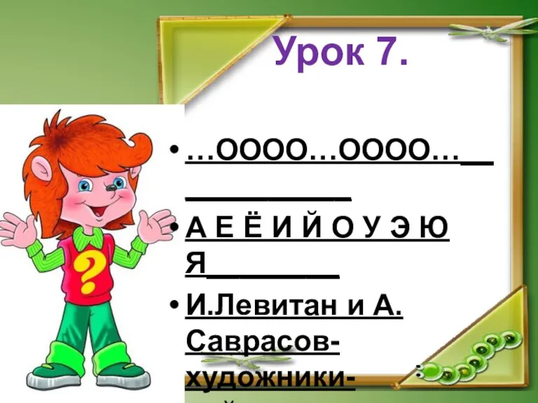 Урок 7. …ОООО…ОООО…____________ А Е Ё И Й О У Э Ю