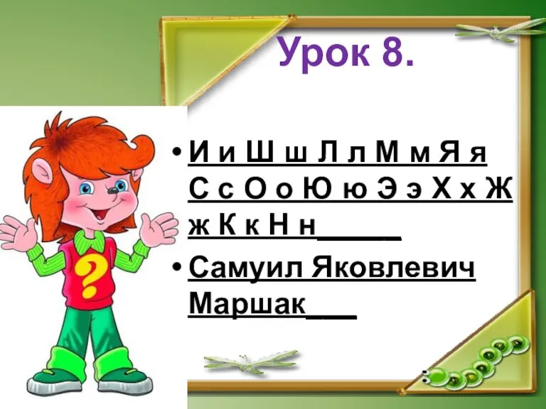 Урок 8. И и Ш ш Л л М м Я я