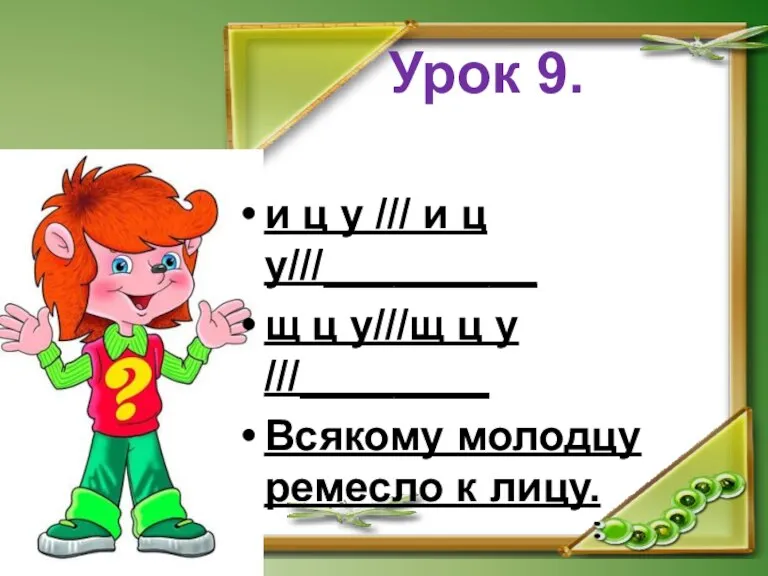 Урок 9. и ц у /// и ц у///_________ щ ц у///щ