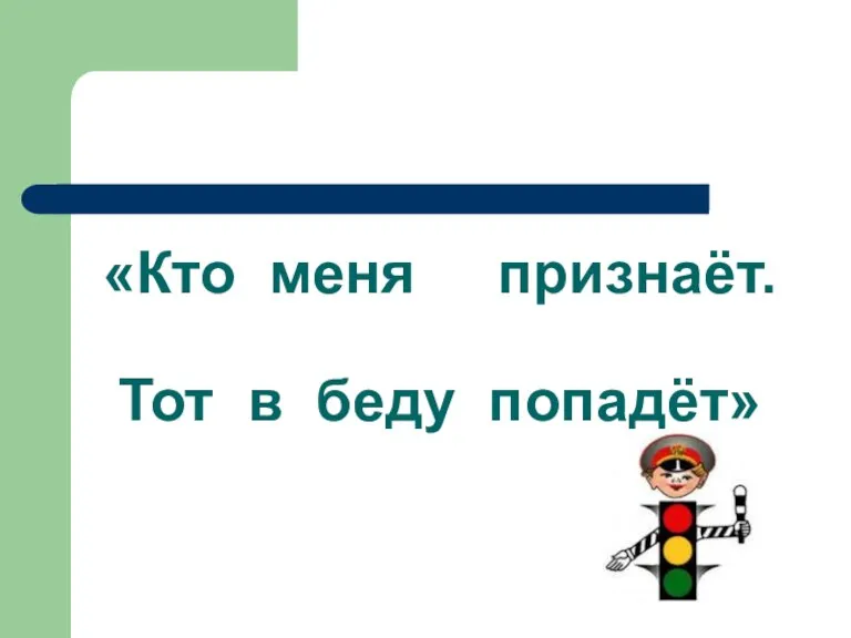 «Кто меня признаёт. Тот в беду попадёт»