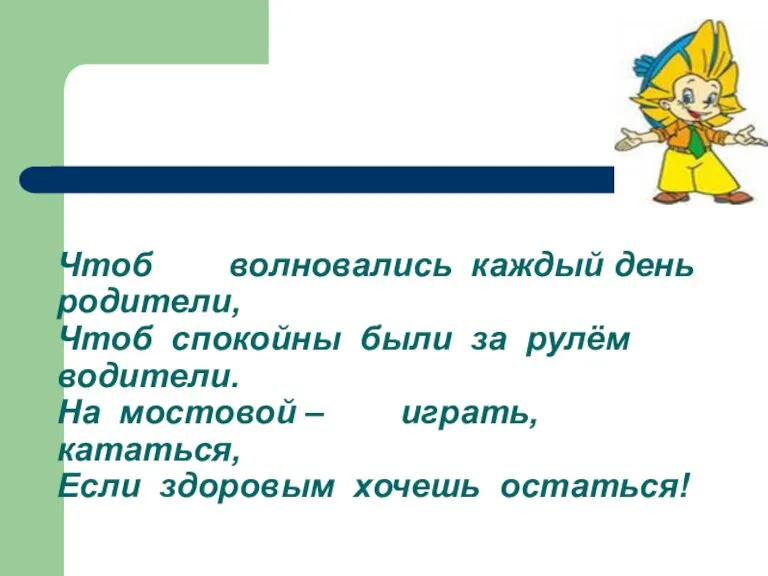 Чтоб волновались каждый день родители, Чтоб спокойны были за рулём водители. На