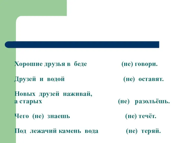 Хорошие друзья в беде (не) говори. Друзей и водой (не) оставят. Новых