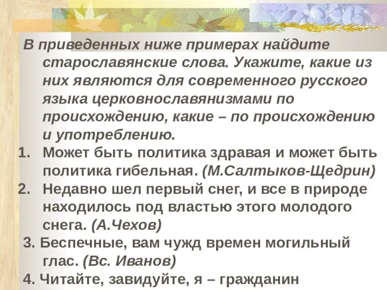 В приведенных ниже примерах найдите старославянские слова. Укажите, какие из них являются