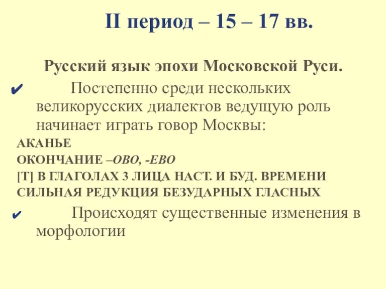 II период – 15 – 17 вв. Русский язык эпохи Московской Руси.