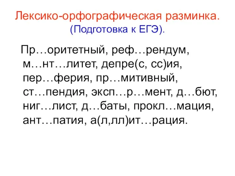 Лексико-орфографическая разминка. (Подготовка к ЕГЭ). Пр…оритетный, реф…рендум, м…нт…литет, депре(с, сс)ия, пер…ферия, пр…митивный,