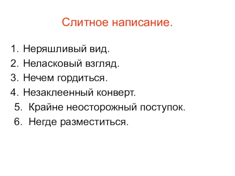 Слитное написание. Неряшливый вид. Неласковый взгляд. Нечем гордиться. Незаклеенный конверт. 5. Крайне