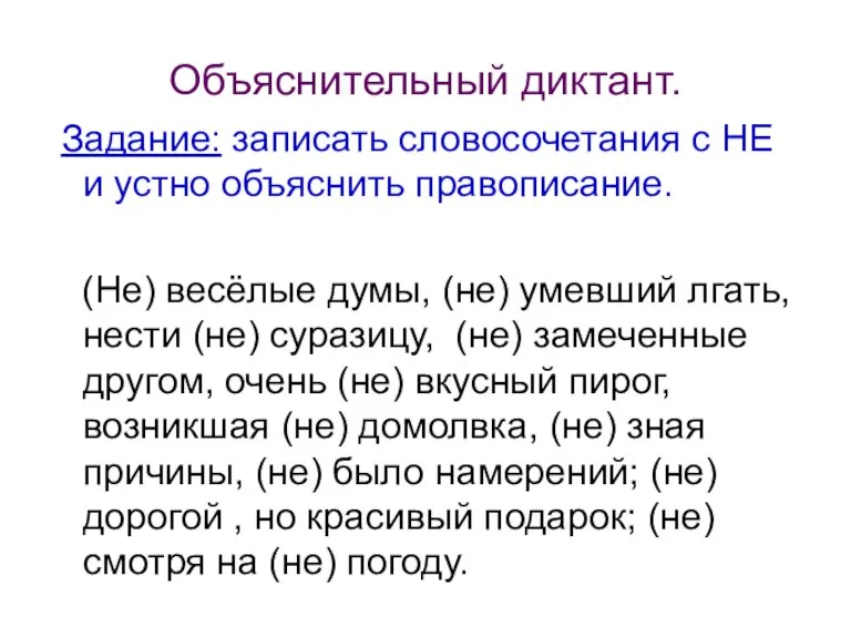 Объяснительный диктант. Задание: записать словосочетания с НЕ и устно объяснить правописание. (Не)