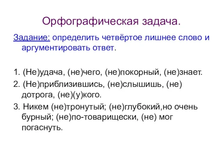 Орфографическая задача. Задание: определить четвёртое лишнее слово и аргументировать ответ. 1. (Не)удача,