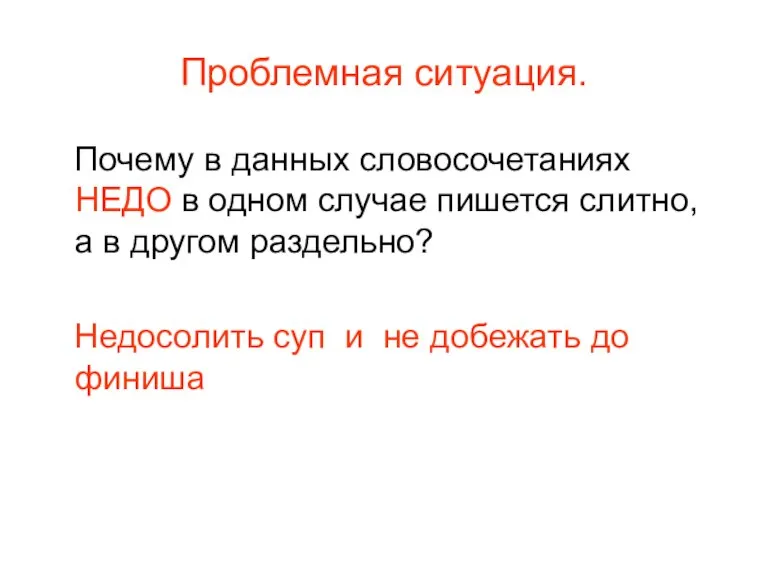 Проблемная ситуация. Почему в данных словосочетаниях НЕДО в одном случае пишется слитно,