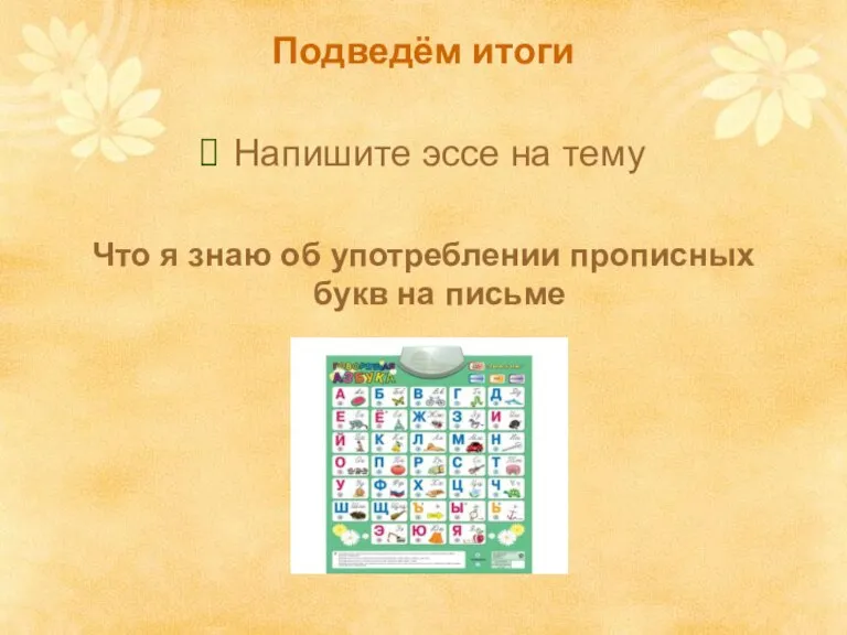 Подведём итоги Напишите эссе на тему Что я знаю об употреблении прописных букв на письме