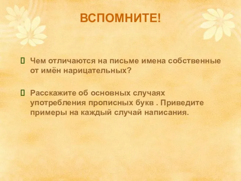 ВСПОМНИТЕ! Чем отличаются на письме имена собственные от имён нарицательных? Расскажите об