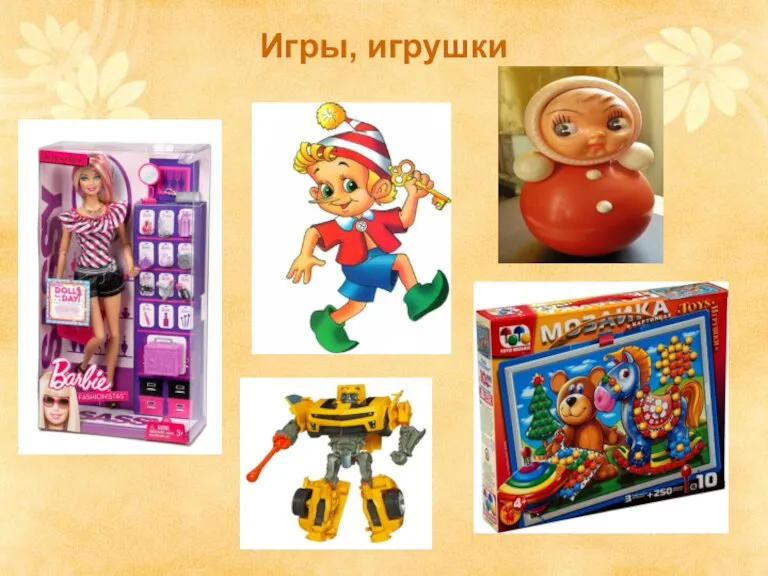 Игры, игрушки