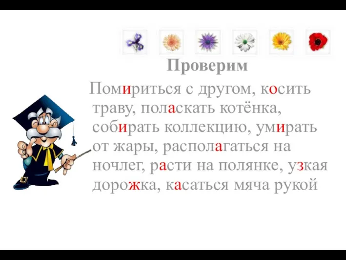 Проверим Помириться с другом, косить траву, поласкать котёнка, собирать коллекцию, умирать от