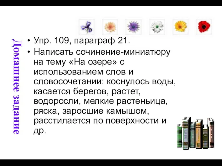 Домашнее задание Упр. 109, параграф 21. Написать сочинение-миниатюру на тему «На озере»