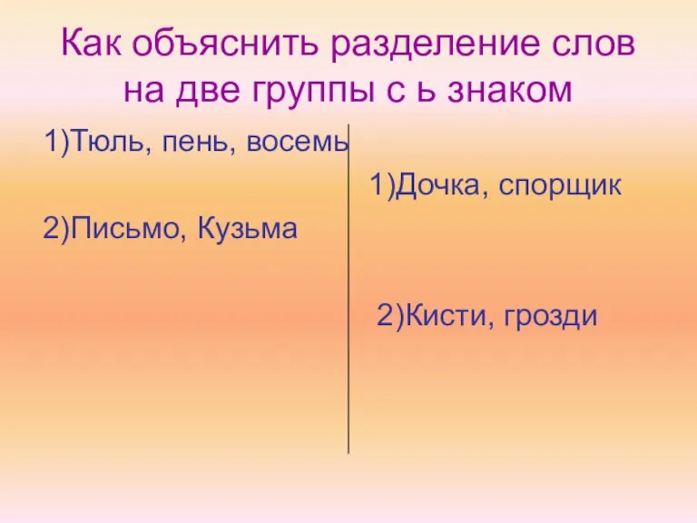 Как объяснить разделение слов на две группы с ь знаком 1)Тюль, пень,