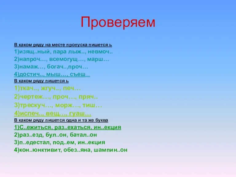 Проверяем В каком ряду на месте пропуска пишется ь 1)изящ..ный, пара лыж..,