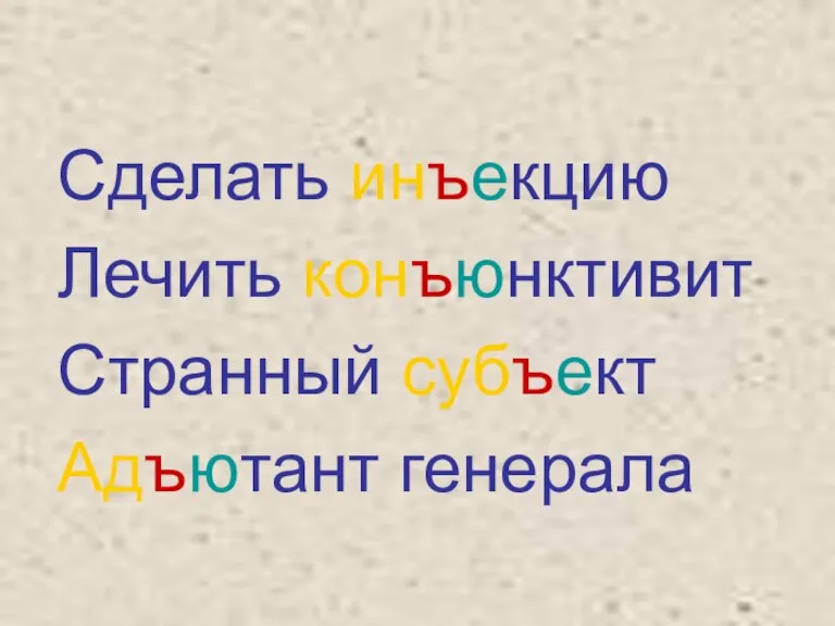 Сделать инъекцию Лечить конъюнктивит Странный субъект Адъютант генерала