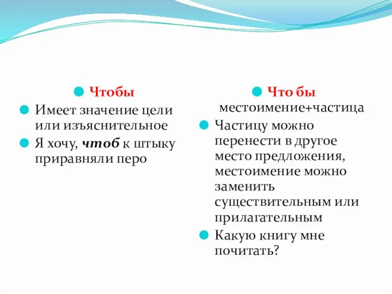 Чтобы Имеет значение цели или изъяснительное Я хочу, чтоб к штыку приравняли