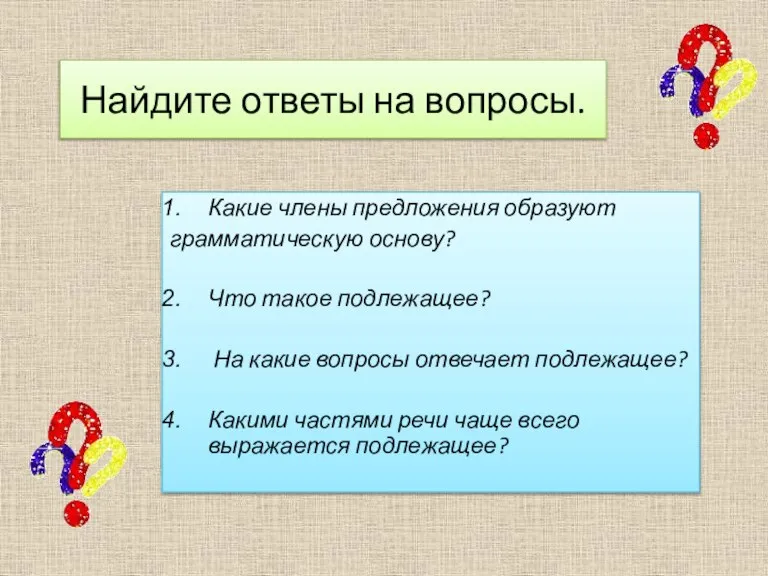 Найдите ответы на вопросы. Какие члены предложения образуют грамматическую основу? Что такое