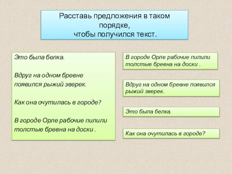 Расставь предложения в таком порядке, чтобы получился текст. Это была белка. Вдруг