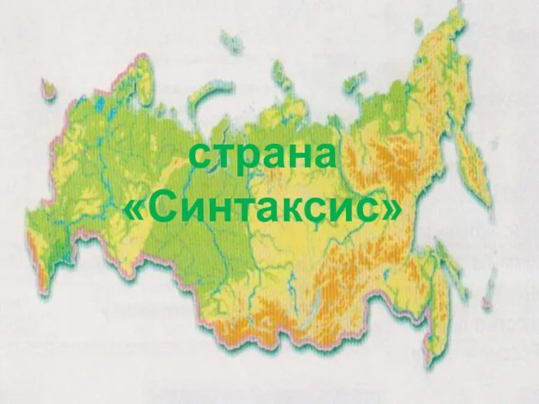 страна «Синтаксис»