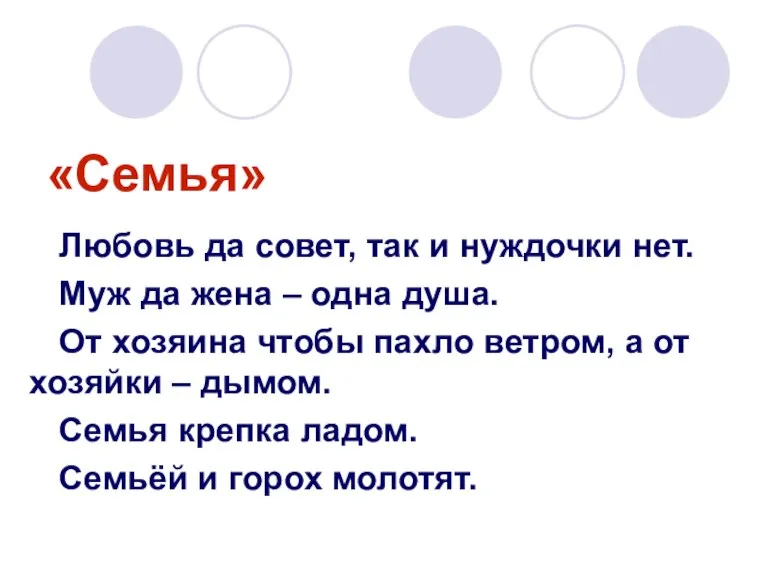 «Семья» Любовь да совет, так и нуждочки нет. Муж да жена –