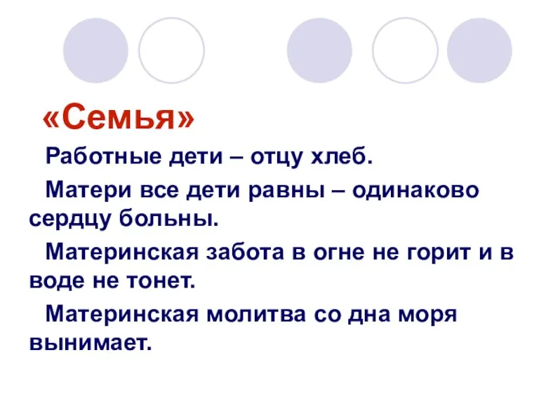 «Семья» Работные дети – отцу хлеб. Матери все дети равны – одинаково