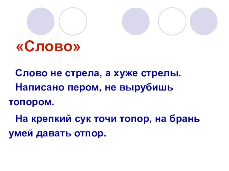 «Слово» Слово не стрела, а хуже стрелы. Написано пером, не вырубишь топором.