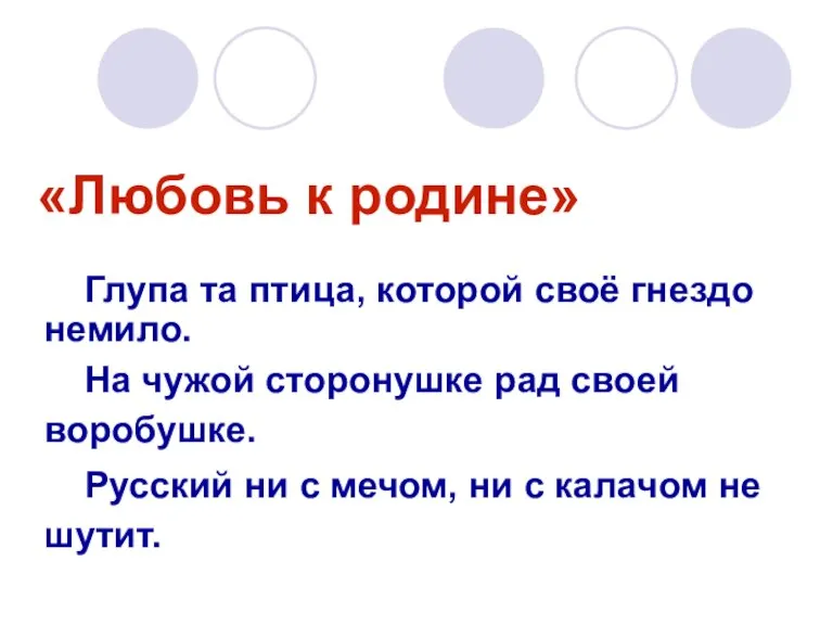 «Любовь к родине» Глупа та птица, которой своё гнездо немило. На чужой