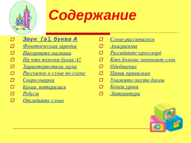 Звук [а], буква А Фонетическая зарядка Накормите малыша На что похожа буква