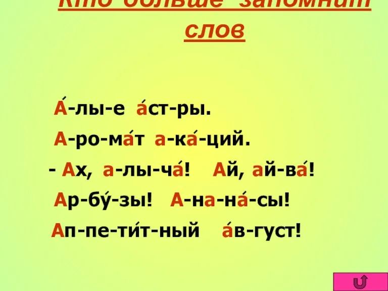 Кто больше запомнит слов А-лы-е аст-ры. А-ро-мат а-ка-ций. а-лы-ча! ай-ва! Ар-бу-зы! А-на-на-сы!