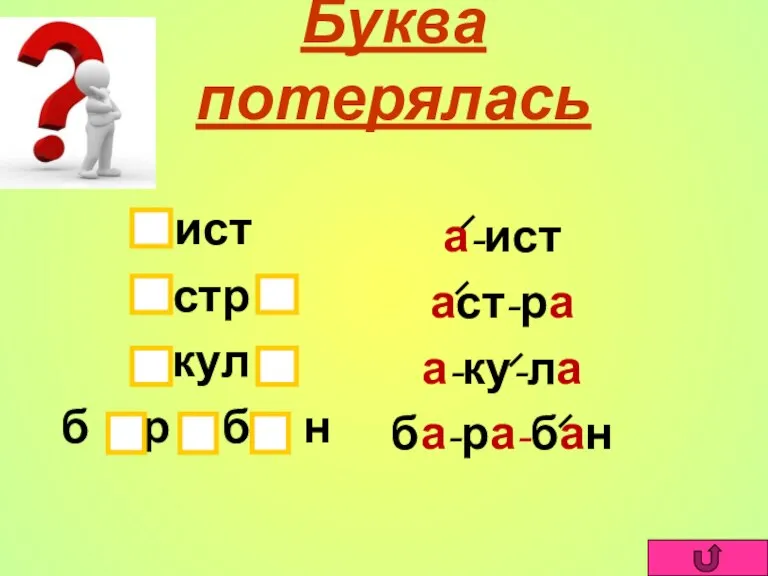 Буква потерялась ист стр кул б р б н а-ист аст-ра а-ку-ла ба-ра-бан