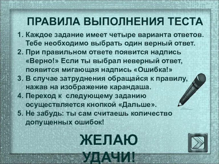 ПРАВИЛА ВЫПОЛНЕНИЯ ТЕСТА 1. Каждое задание имеет четыре варианта ответов. Тебе необходимо